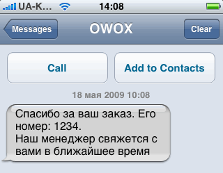 OWOX SMS: Спасибо за ваш заказ. Его номер: 1234. Наш менеджер свяжется с вами в ближайшее время