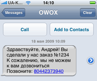 OWOX SMS: Здравствуйте, Андрей! Вы сделали у нас заказ №1234. К сожалению, мы не можем к вам дозвониться. Позвоните: 80442373940