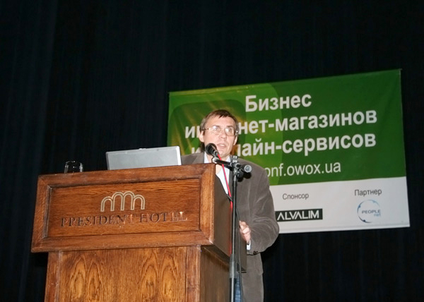 Конференция OWOX 2007 «Бизнес интернет-магазинов и онлайн-сервисов»