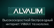 Alvalim &mdash; Высокоскоростной беспроводный интернет.WiMAX технология