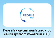 People.net &mdash; Первый национальный оператор связи третьего поколения (3G).