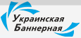Украинская баннерная сеть