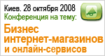 Конференция Бизнес интенет-магазинов и онлайн-сервисов