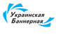 Украинская баннерная сеть