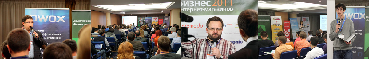 Конференция «Бизнес интернет-магазинов»