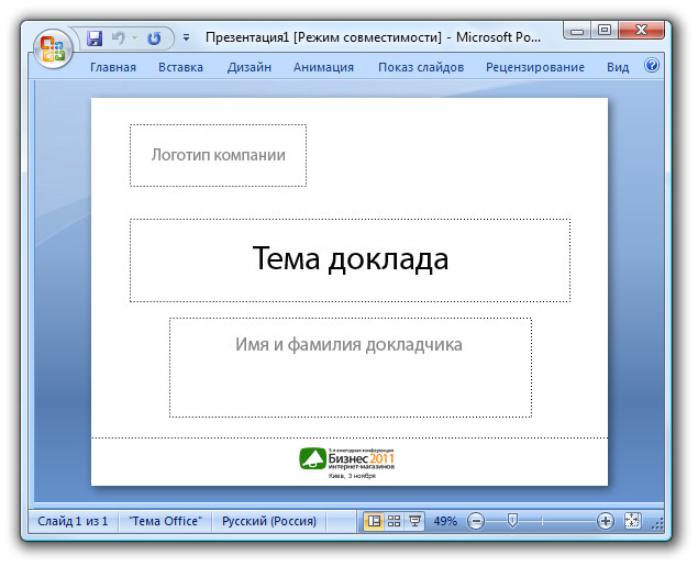 Пример первого слайда с логотипом конференции