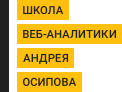 Школа веб-аналитики Школа веб-аналитики